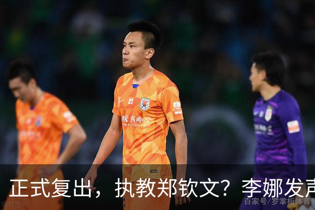 正式复出，执教郑钦文？李娜发声，官宣决定，首次透露心声